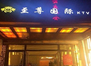 监利哪个KTV真空陪酒妹子服务好-至尊国际KTV消费价格服务点评