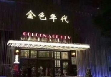 监利KTV陪唱公主哪家最便宜-金色年代KTV便宜消费点评